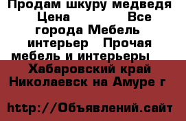 Продам шкуру медведя › Цена ­ 35 000 - Все города Мебель, интерьер » Прочая мебель и интерьеры   . Хабаровский край,Николаевск-на-Амуре г.